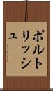 ポルトリッシュ Scroll