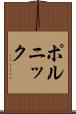 ポルニック Scroll