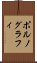 ポルノグラフィ Scroll