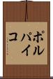 ポルパイコ Scroll