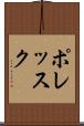 ポレッスク Scroll