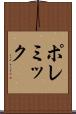 ポレミック Scroll
