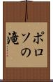 ポロソの滝 Scroll