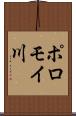 ポロモイ川 Scroll