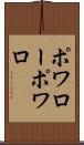 ポワロー Scroll