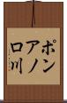 ポンアノロ川 Scroll
