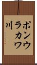 ポンウラカワ川 Scroll