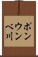 ポンウンベ川 Scroll