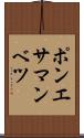 ポンエサマンベツ Scroll
