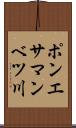 ポンエサマンベツ川 Scroll