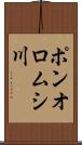 ポンオロムシ川 Scroll