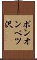 ポンオンベツ沢 Scroll