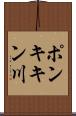 ポンキキン川 Scroll