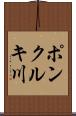 ポンクルキ川 Scroll