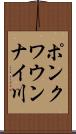 ポンクワウンナイ川 Scroll