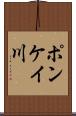 ポンケイ川 Scroll