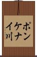 ポンケナイ川 Scroll