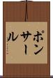 ポンサール Scroll