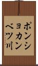 ポンショカンベツ川 Scroll