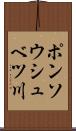 ポンソウシュベツ川 Scroll