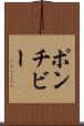 ポンチビー Scroll