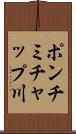ポンチミチャップ川 Scroll