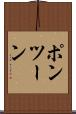 ポンツーン Scroll