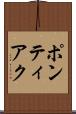 ポンティアク Scroll