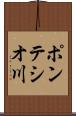 ポンテシオ川 Scroll