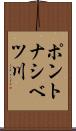 ポントナシベツ川 Scroll