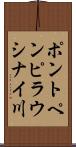 ポントペンピラウシナイ川 Scroll