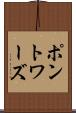 ポントワーズ Scroll