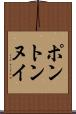 ポントンヌイ Scroll