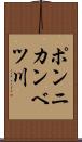 ポンニカンベツ川 Scroll