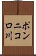 ポンニコロ川 Scroll