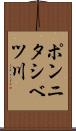 ポンニタシベツ川 Scroll