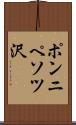 ポンニペソツ沢 Scroll