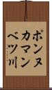 ポンヌカマンベツ川 Scroll