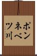ポンネベツ川 Scroll