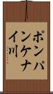 ポンパンケナイ川 Scroll