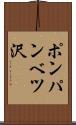 ポンパンベツ沢 Scroll
