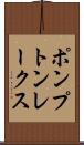 ポンプトンレークス Scroll