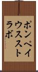 ポンペイウスストラボ Scroll