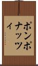 ポンポナッツィ Scroll