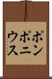 ポンポニウス Scroll
