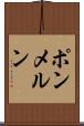 ポンメルン Scroll