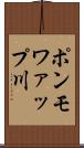ポンモワァップ川 Scroll