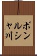 ポンルシャ川 Scroll