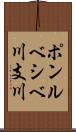 ポンルベシベ川支川 Scroll