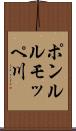 ポンルルモッペ川 Scroll